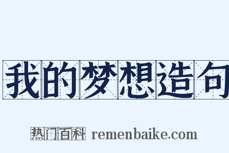 我的梦想造句是什么意思的图片
